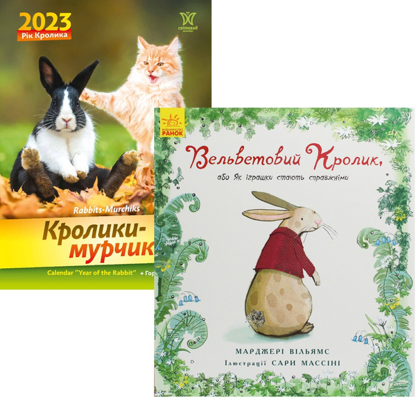 Книга Комплект Рік кролика (книга + календар)