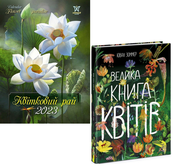 Книга Комплект Квіти (книга + календар)