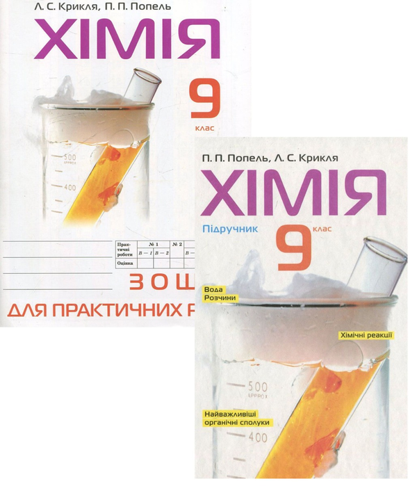 [object Object] «Хімія. 9 клас (комплект із 2 книг)», авторов Людмила Крикля, Павел Попель - фото №1