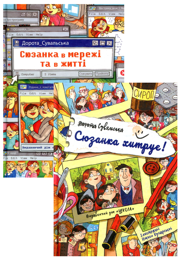 Бумажная книга «Сюзанка (комплект із 2 книг)», автор Дорота Сувальская - фото №1