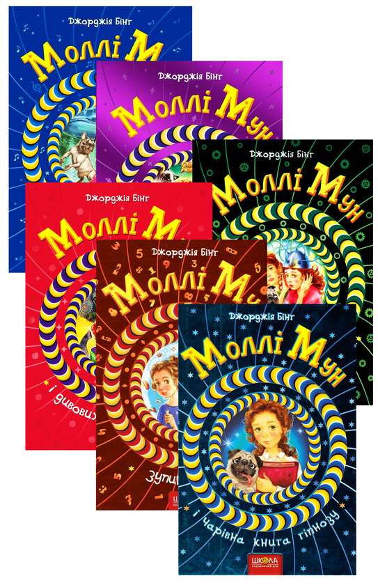 Бумажная книга «Моллі Мун (комплект із 6 книг)», автор Джорджия Бинг - фото №1