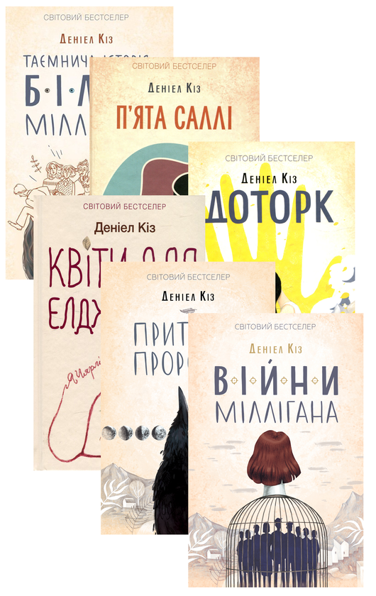 Бумажная книга «Деніел Кіз (комплект із 6 книг)», автор Дэниел Киз - фото №1