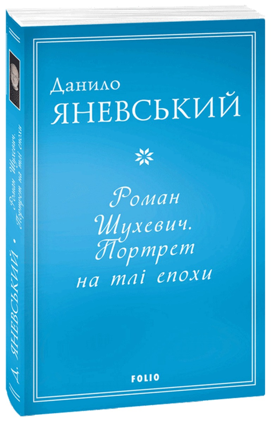 Бумажная книга «Роман Шухевич. Портрет на тлі епохи», автор Даниил Яневский - фото №1