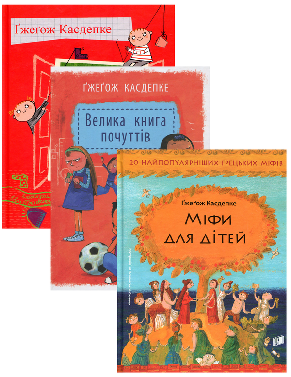 Бумажная книга «Ґжеґож Касдепке (комплект із 3 книг)», автор Гжегож Касдепке - фото №1