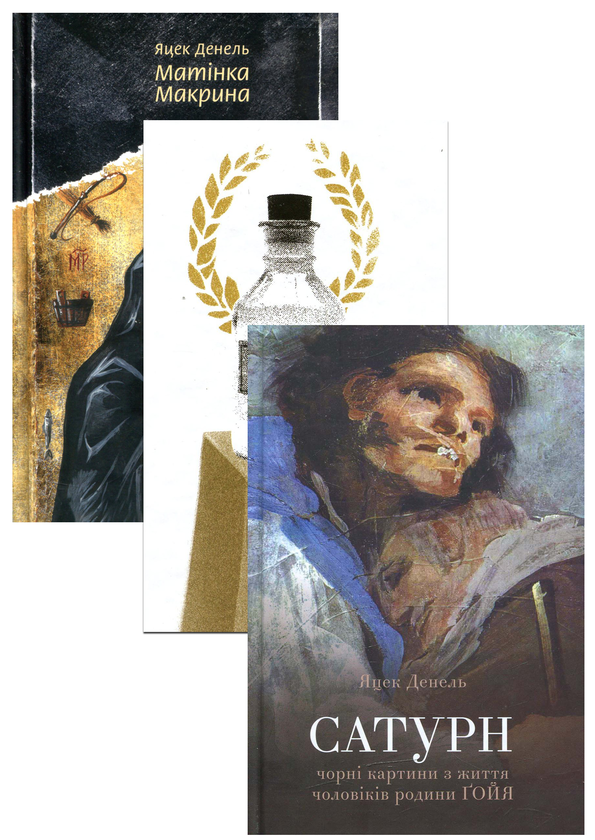 Книга Яцек Денель (комплект із 3 книг)