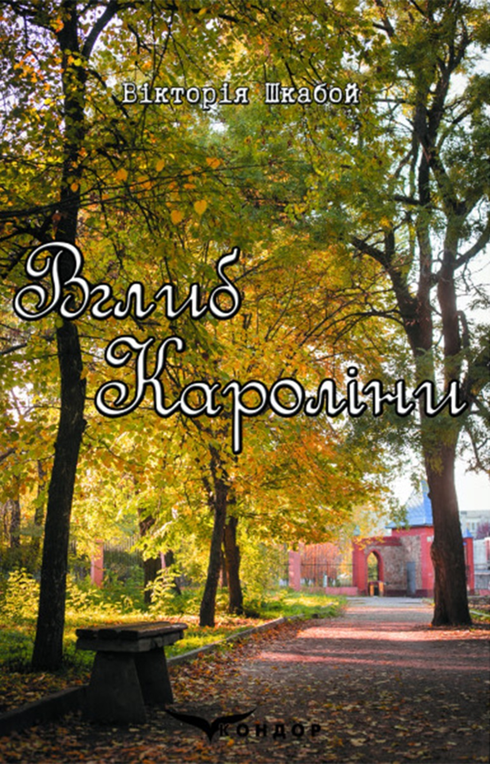 Бумажная книга «Вглиб Кароліни», автор Виктория Шкабой - фото №1