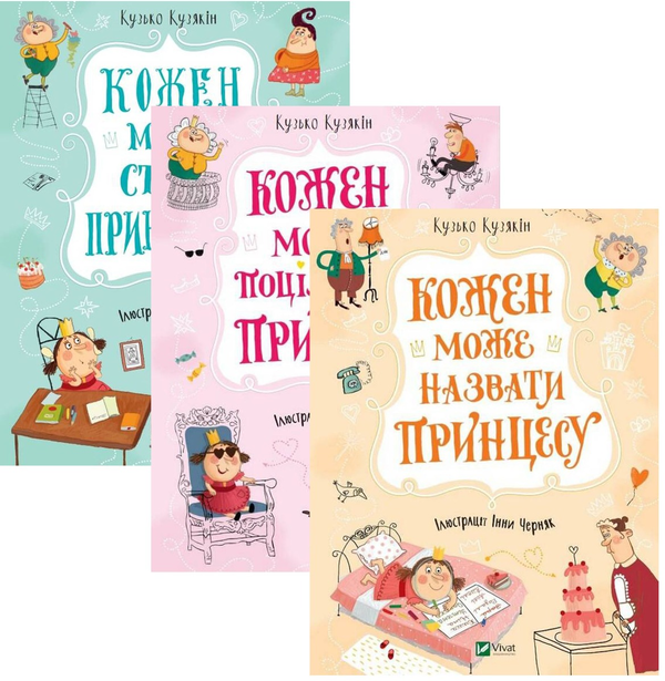 Бумажная книга «Принцеси (комплект із 3 книг)», автор Дмитрий Кузьменко (Кузька Кузякин) - фото №1