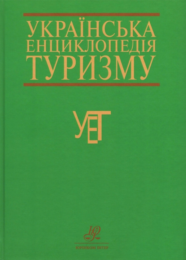 Паперова книга «Українська енциклопедія туризму» - фото №1