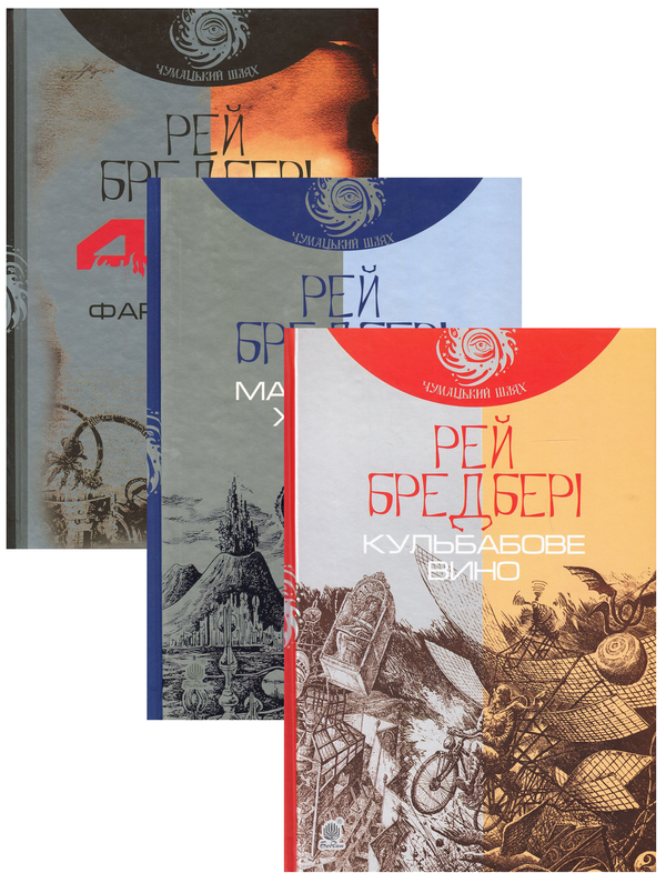 Бумажная книга «Рей Бредбері (комплект із 3 книг)», автор Рэй Брэдбери - фото №1
