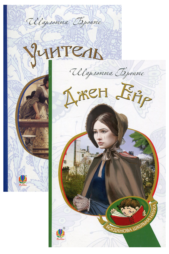 Джен Ейр. Учитель (комплект із 2 книг)