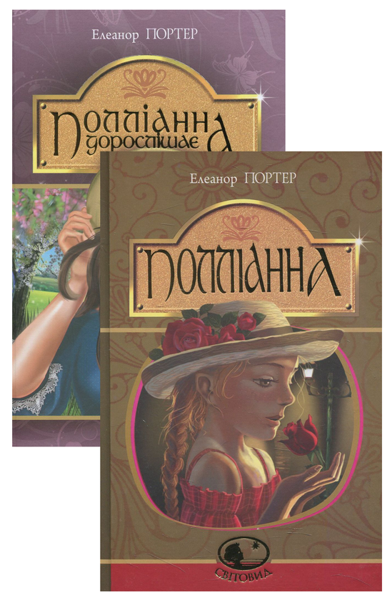 Бумажная книга «Полліанна (комплект із 2 книг)», автор Элинор Портер - фото №1