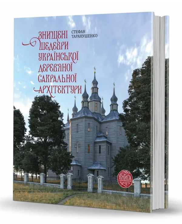 Бумажная книга «Знищені шедеври української дерев’яної сакральної архітектури», автор Стефан Таранушенко - фото №1