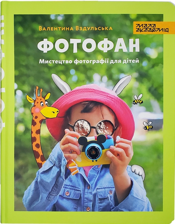 Бумажная книга «Фотофан», автор Валентина Вздульская - фото №1