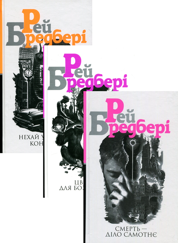 Рей Бредбері (комплект із 3 книг)