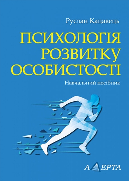 Бумажная книга «Психологія розвитку особистості», автор Руслан Кацавец - фото №1