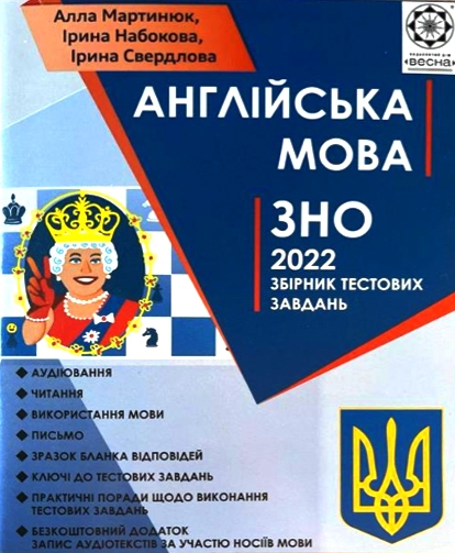 [object Object] «ЗНО Англійська мова 2022 (+ аудіо тексти з носіями мови)», авторів Алла Мартинюк, Ірина Свердлова, Ірина Набокова - фото №1