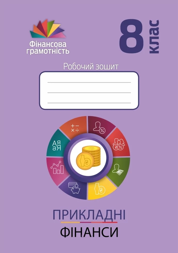 Паперова книга «Прикладні фінанси. 8 клас. Робочий зошит», авторів Андрій Довгань, Олена Рябова, Олена Часнікова - фото №1