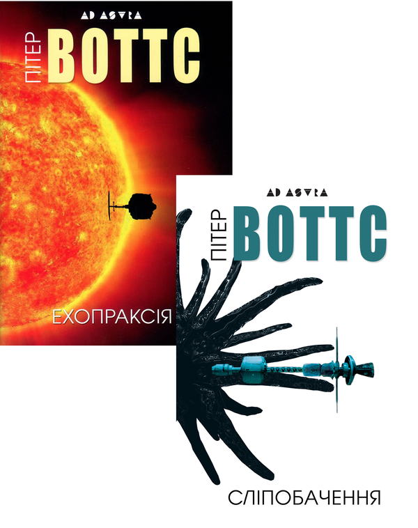 [object Object] «Сліпобачення. Ехопраксія (комплект із 2 книг)», автор Пітер Воттс - фото №1