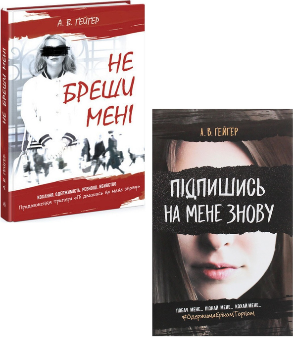 [object Object] «Підпишись на мене (комплект із 2 книг)», автор А. В. Гейгер - фото №1