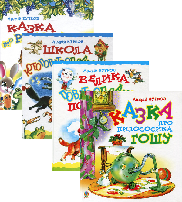Книга Казки Андрія Куркова (комплект із 4 книг)