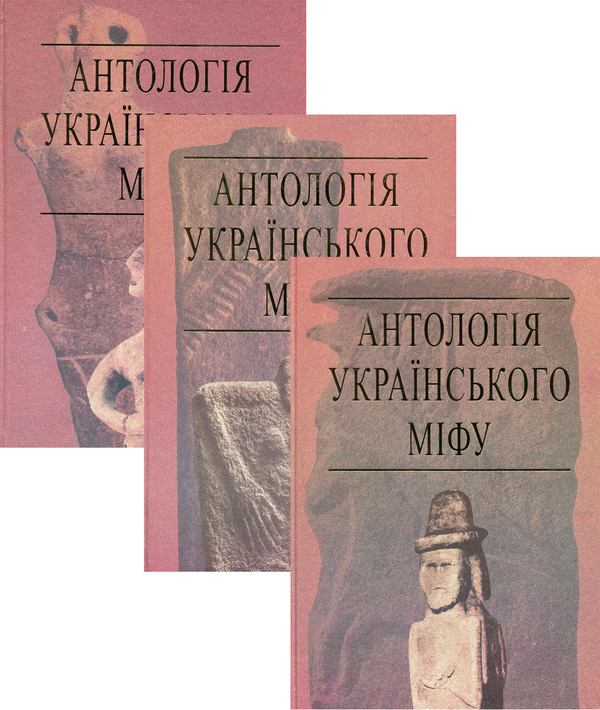 Книга Антологія українського міфу (комплект із 3 книг)