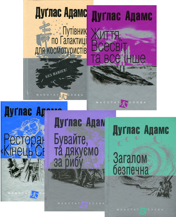 Бумажная книга «Путівник по Галактиці (комплект із 5 книг)», автор Дуглас Адамс - фото №1