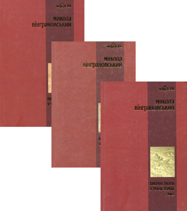 Бумажная книга «Микола Вінграновський. Вибрані твори у 3 томах (комплект із 3 книг)», автор Николай Винграновский - фото №1