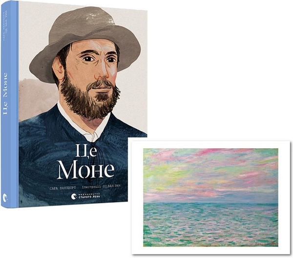 Бумажная книга «Моне (комплект книга + листівка)», автор Сара Паппворт - фото №1