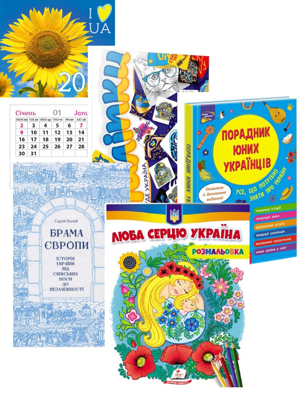 Бумажная книга «Синьо-жовтий (комплект 4 книги + календар)», авторов Назар Розлуцкий, Сергей Плохий - фото №1