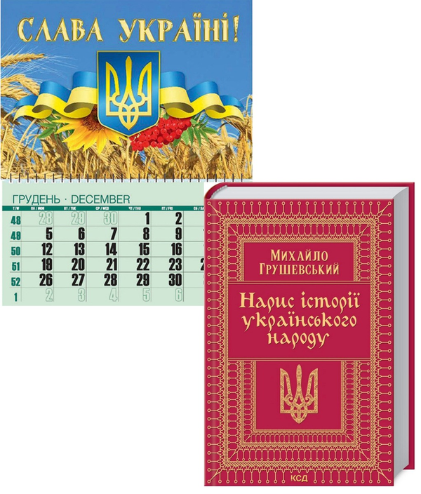 Бумажная книга «Слава Україні! (комплект книга + календар)», автор Михаил Грушевский - фото №1