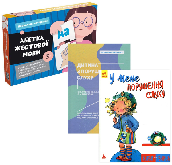 Книга Для дітей з порушенням слуху (комплект)