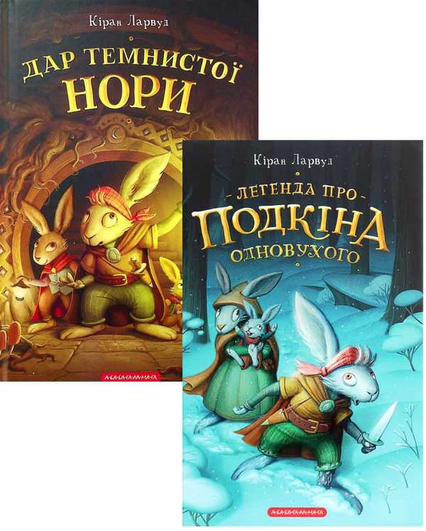 Бумажная книга «Про Подкіна Одновухого (комплект із 2 книг)», автор Киран Ларвуд - фото №1