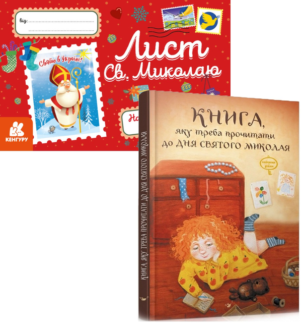 Бумажная книга «До дня Святого Миколая (комплект книга + лист)», авторов Виталий Кириченко, Лариса Колос - фото №1