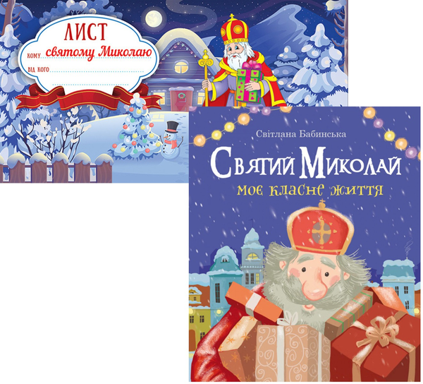 Книга Святий Миколай. Моє класне життя (комплект книга...