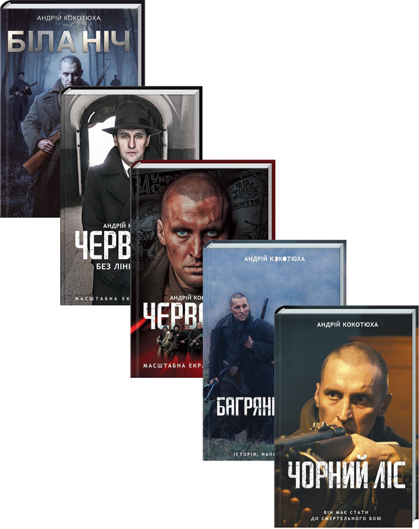 Паперова книга «Андрій Кокотюха (комплект із 5 книг)», автор Андрій Кокотюха - фото №1