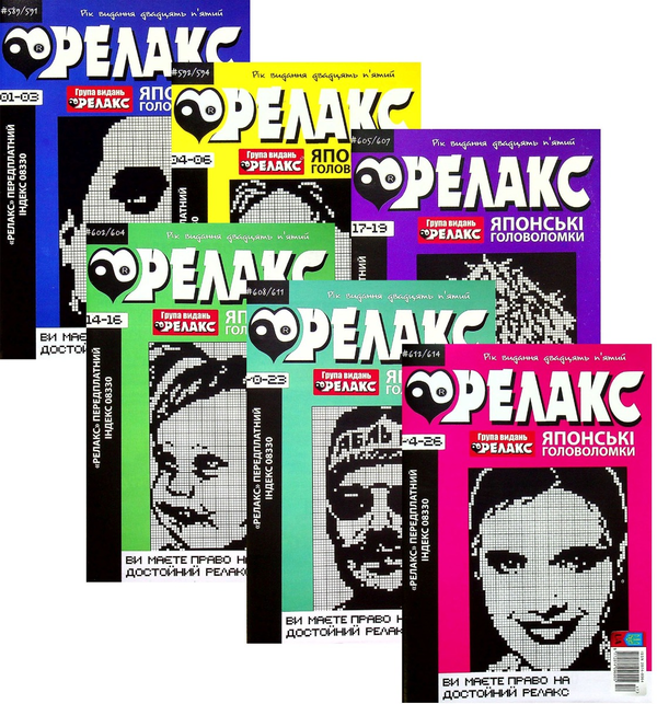 Бумажная книга «Журнал Релакс. Японські головоломки. №589-614 (комплект із 6 книг)» - фото №1