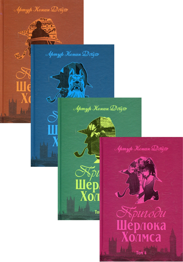 Книга Пригоди Шерлока Холмса (комплект із 4 книг)
