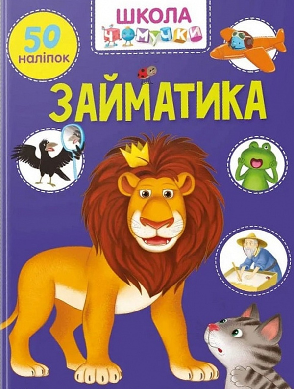 Книга Школа чомучки. Займатика. 50 наліпок