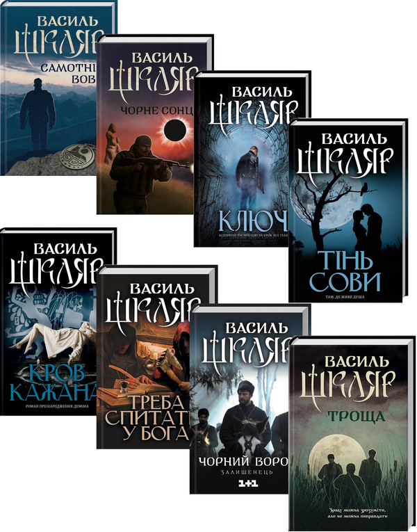 Бумажная книга «Василь Шкляр (комплект із 8 книг)», автор Василий Шкляр - фото №1