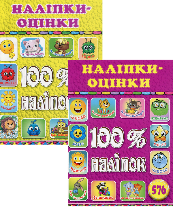 [object Object] «100% наліпок. Оцінки (комплект із 2 книг)» - фото №1