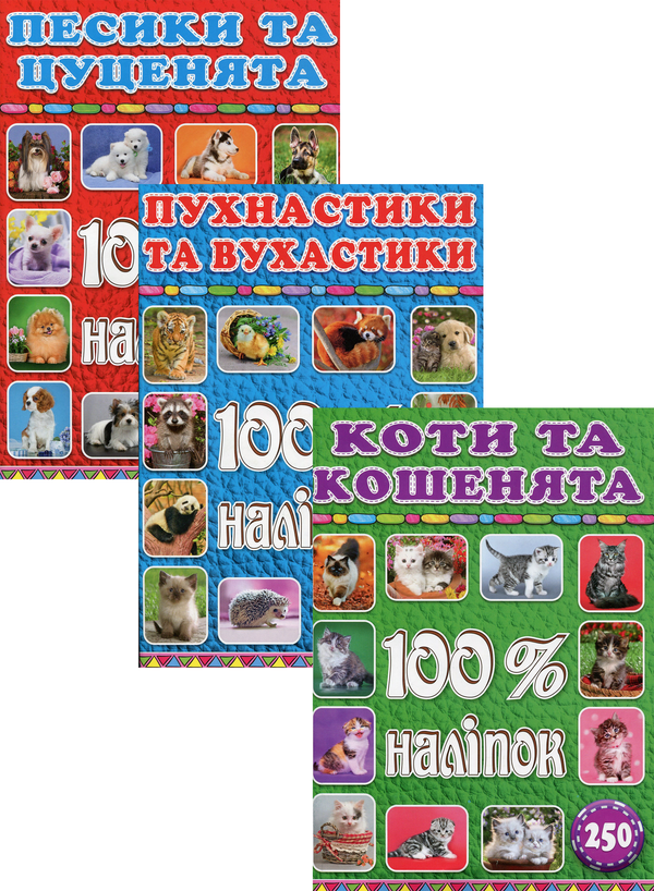 [object Object] «100% наліпок. Тварини (комплект із 3 книг)» - фото №1