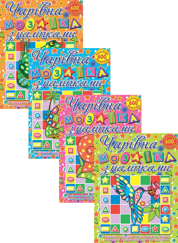 [object Object] «Чарівна мозаїка (комплект із 4 книг)» - фото №1