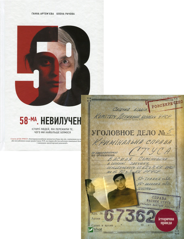 Паперова книга «Справа Василя Стуса. 58-ма. Невилучене (комплект із 2 книг)», авторів Ганна Артем'єва, Олена Рачова, Вахтанг Кіпіані - фото №1