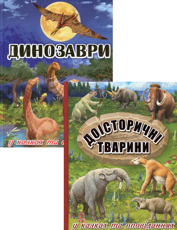 Книга Доісторичний світ (комплект із 2 книг)
