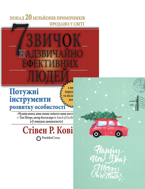 Бумажная книга «7 звичок надзвичайно ефективних людей. Новорічний набір + Набір листівок Mirabella Postcards», автор Стивен Кови - фото №1