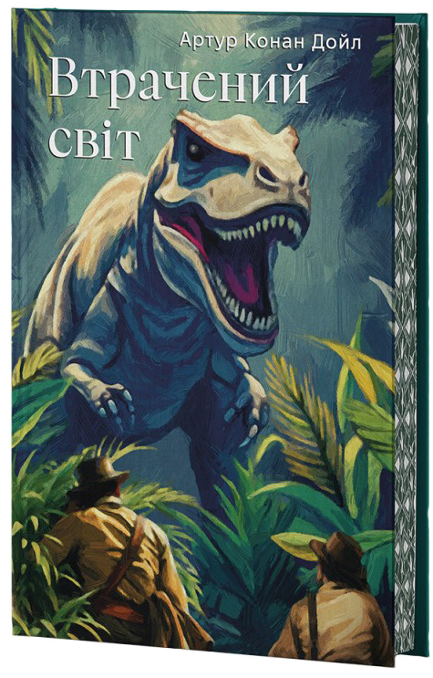 Бумажная книга «Втрачений Світ », автор Артур Конан Дойл - фото №1