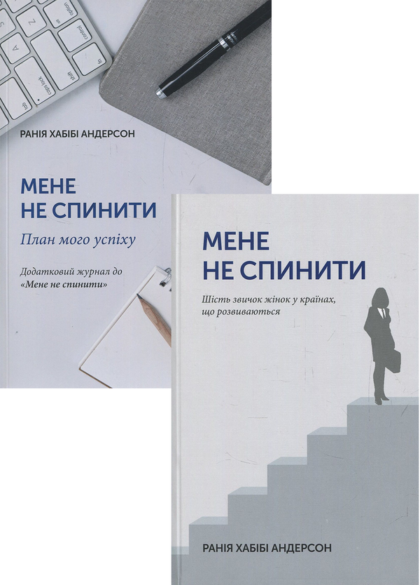 Паперова книга «Мене не спинити! (комплект із 2 книг)», автор Ранія Хабібі Андерсон - фото №1