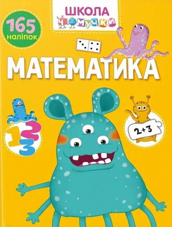 Паперова книга «Школа чомучки. Математика. 165 наліпок» - фото №1