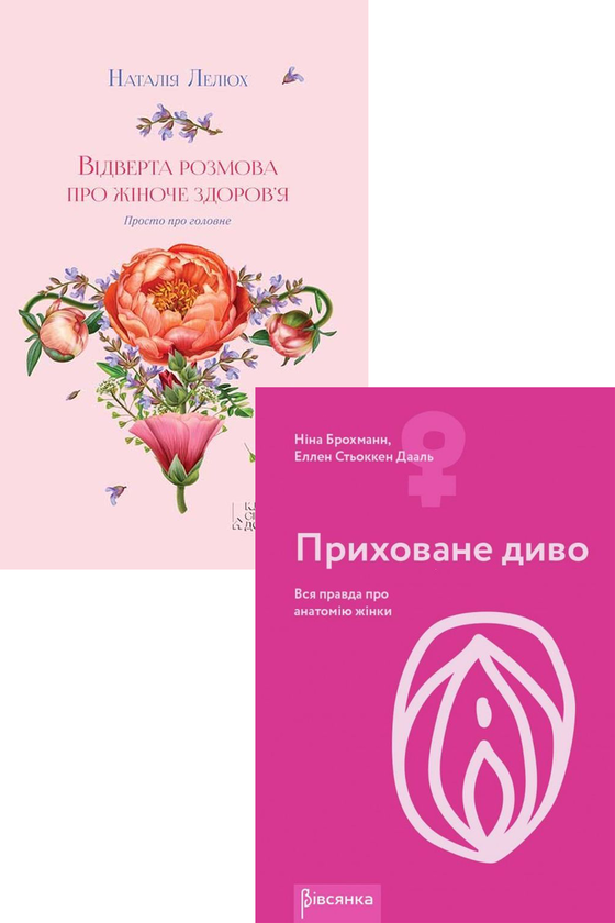 Книга Жіноче здоров'я (комплект із 2 книг)