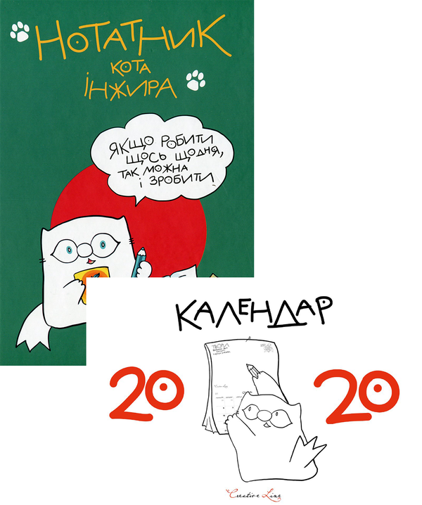 Нотатник кота Інжира зелений + календар кота Iнжира...